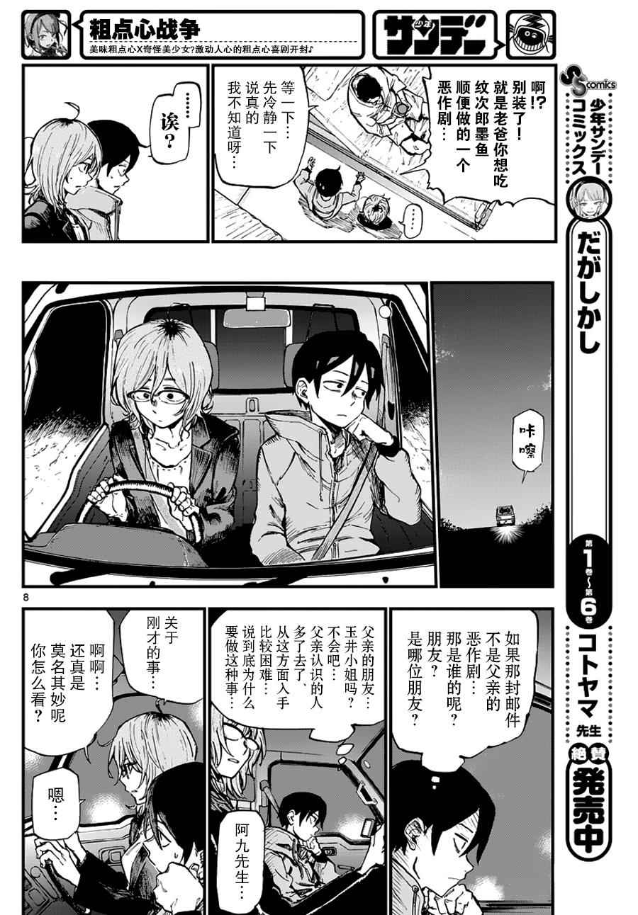 《粗点心战争》漫画最新章节第120话免费下拉式在线观看章节第【8】张图片