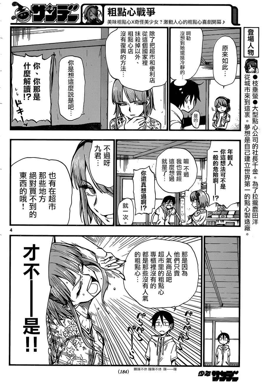 《粗点心战争》漫画最新章节第69话免费下拉式在线观看章节第【4】张图片