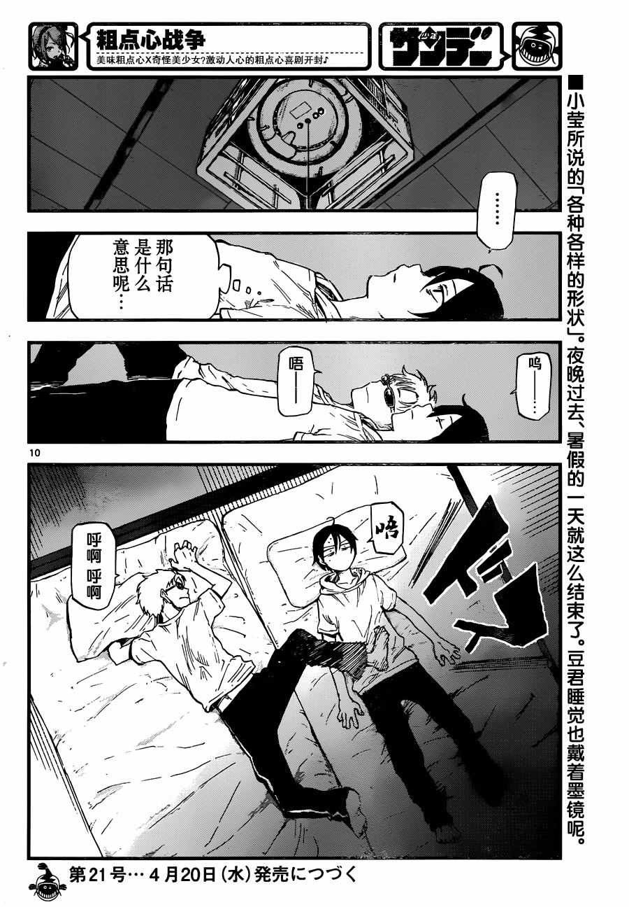 《粗点心战争》漫画最新章节第92话免费下拉式在线观看章节第【10】张图片