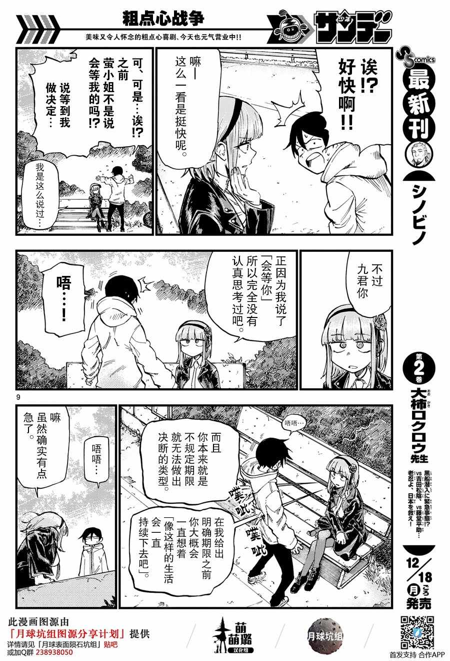 《粗点心战争》漫画最新章节第170话免费下拉式在线观看章节第【9】张图片