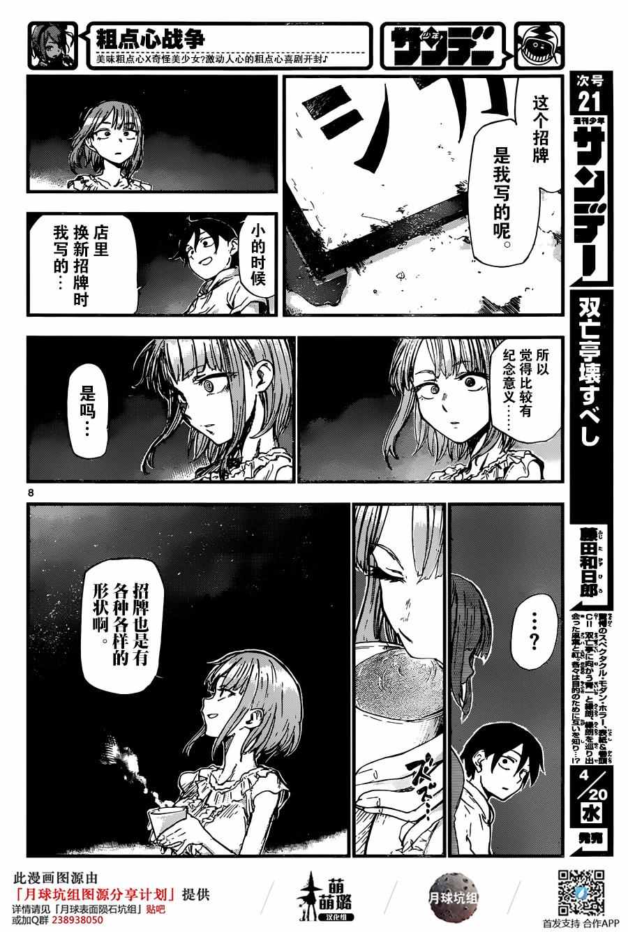 《粗点心战争》漫画最新章节第92话免费下拉式在线观看章节第【8】张图片