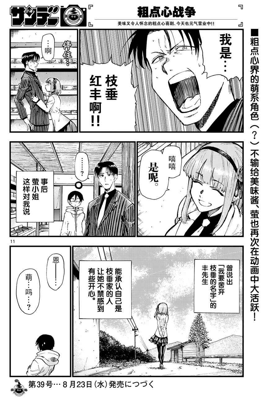 《粗点心战争》漫画最新章节第154话免费下拉式在线观看章节第【12】张图片