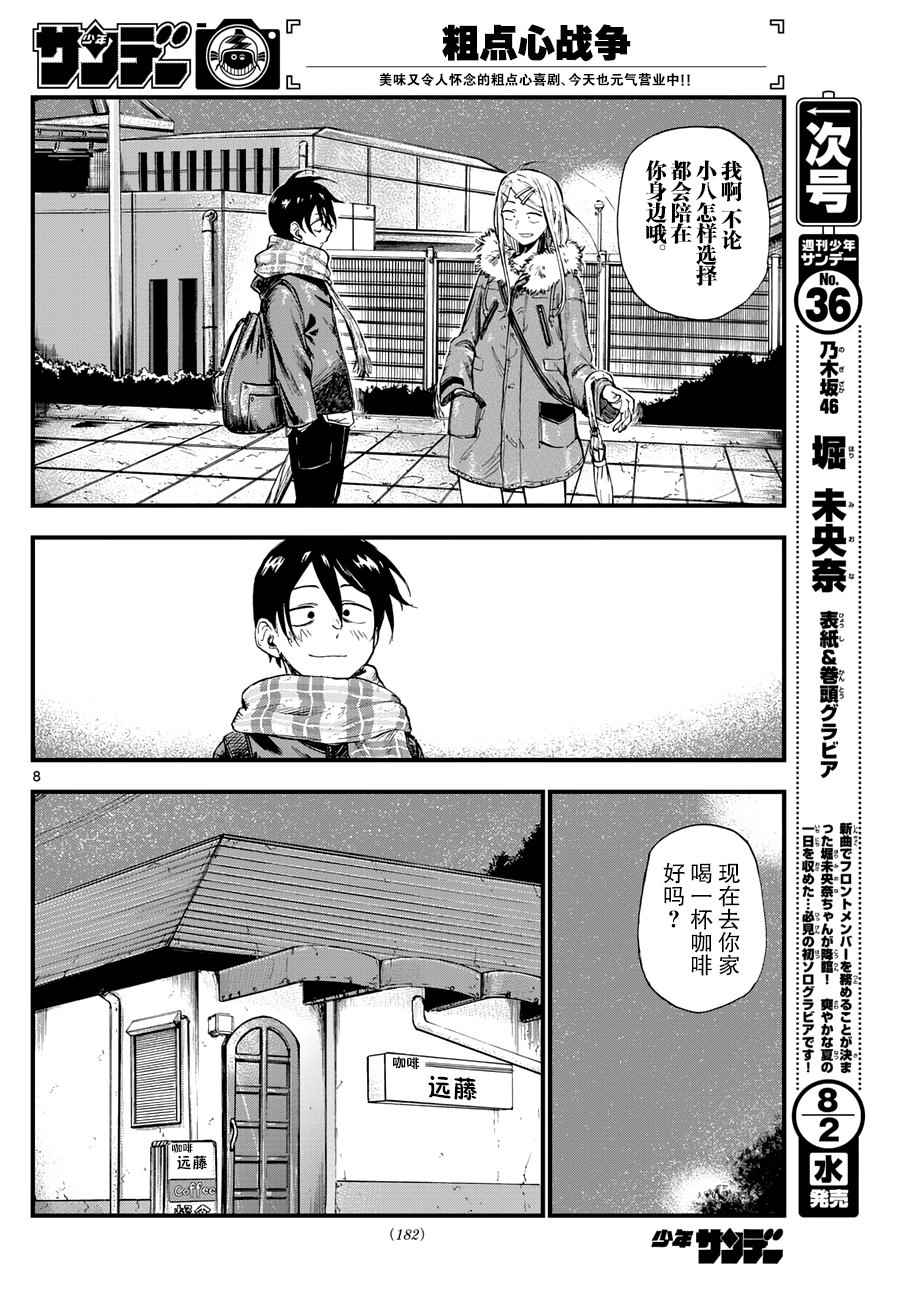 《粗点心战争》漫画最新章节第152话免费下拉式在线观看章节第【8】张图片