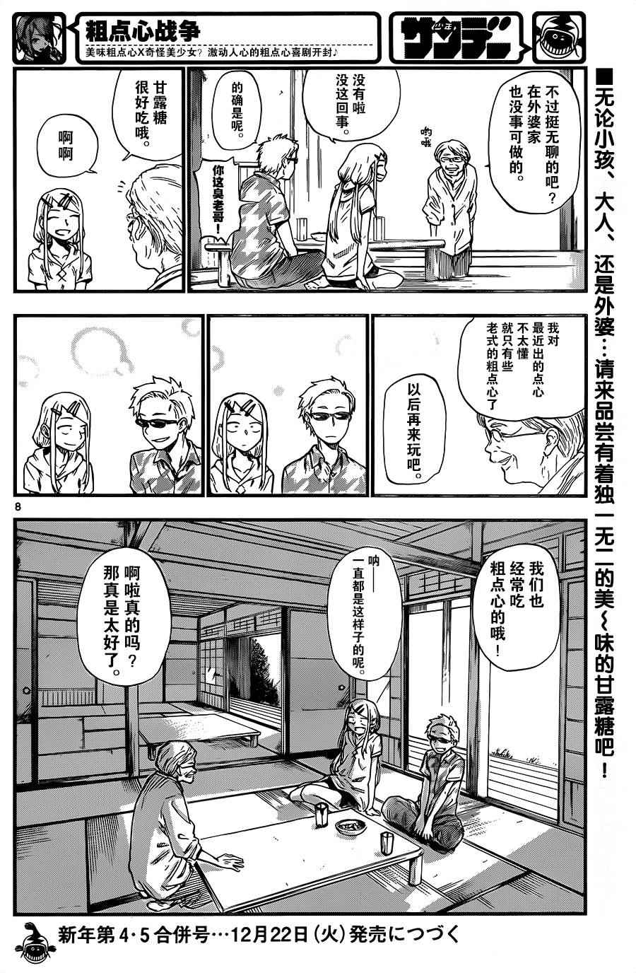 《粗点心战争》漫画最新章节第77话免费下拉式在线观看章节第【8】张图片