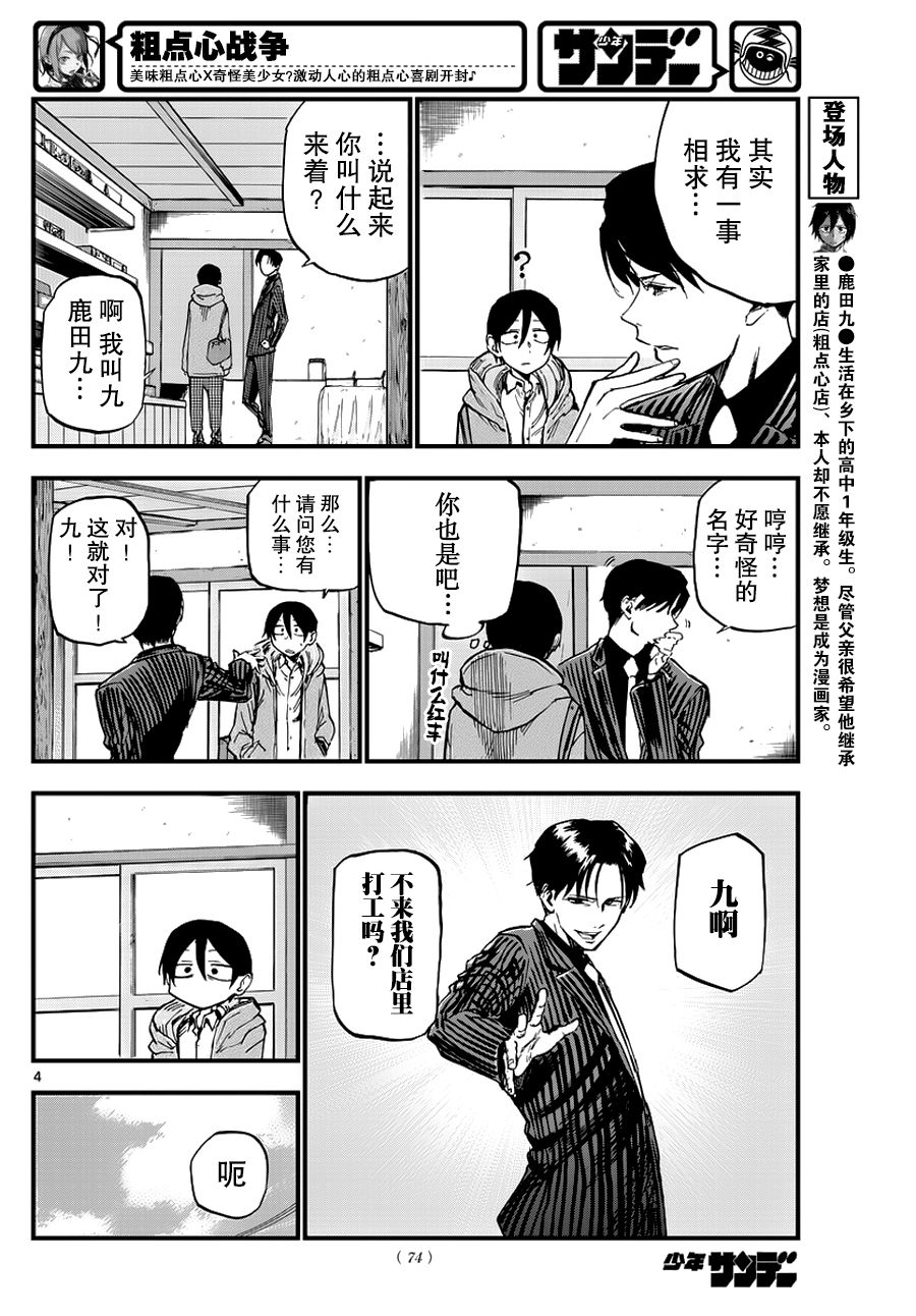 《粗点心战争》漫画最新章节第112话免费下拉式在线观看章节第【4】张图片