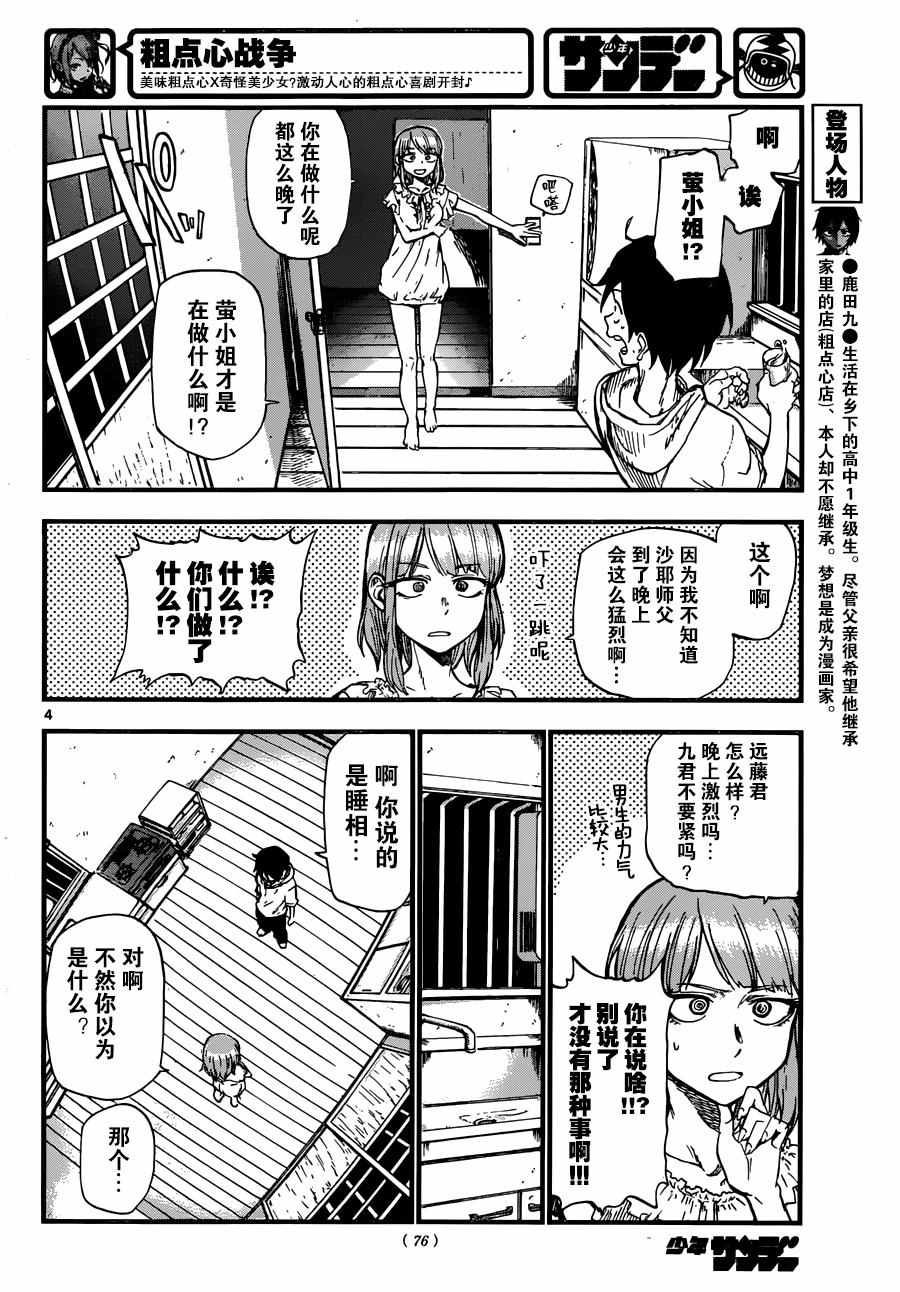 《粗点心战争》漫画最新章节第92话免费下拉式在线观看章节第【4】张图片