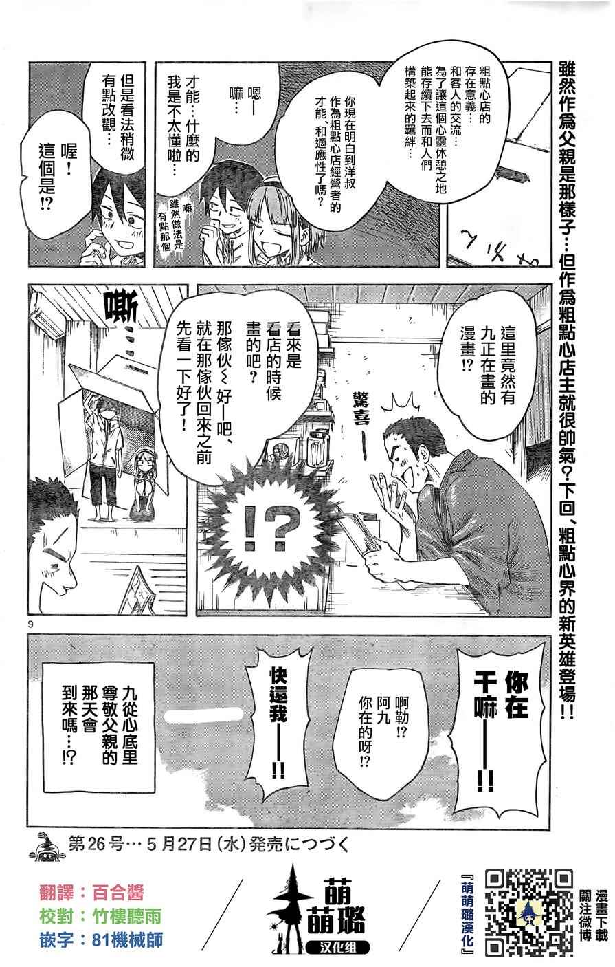 《粗点心战争》漫画最新章节第50话免费下拉式在线观看章节第【9】张图片