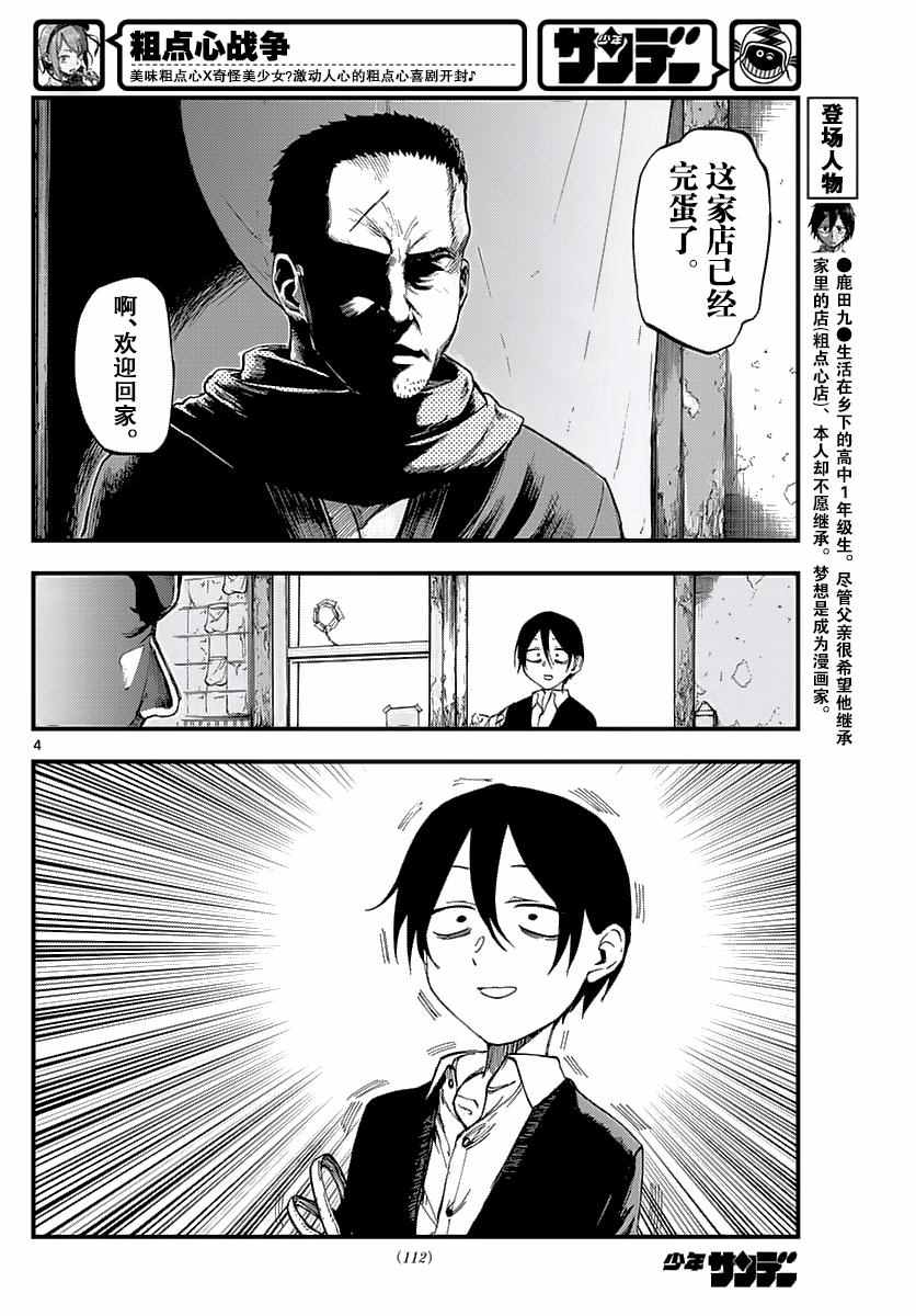 《粗点心战争》漫画最新章节第109话免费下拉式在线观看章节第【4】张图片