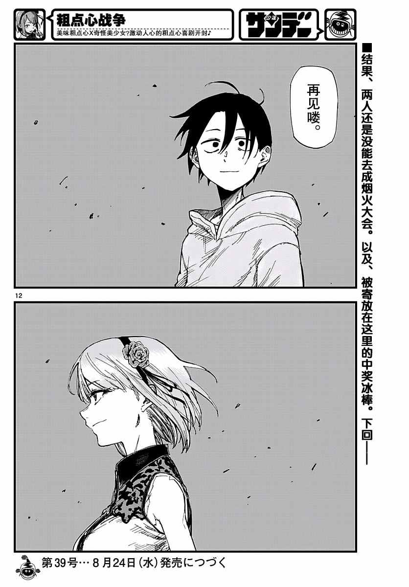 《粗点心战争》漫画最新章节第107话免费下拉式在线观看章节第【12】张图片