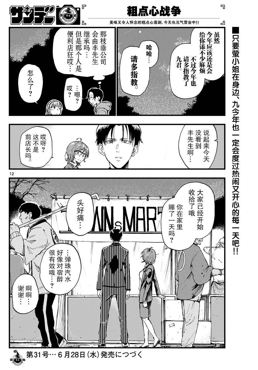 《粗点心战争》漫画最新章节第147话免费下拉式在线观看章节第【12】张图片