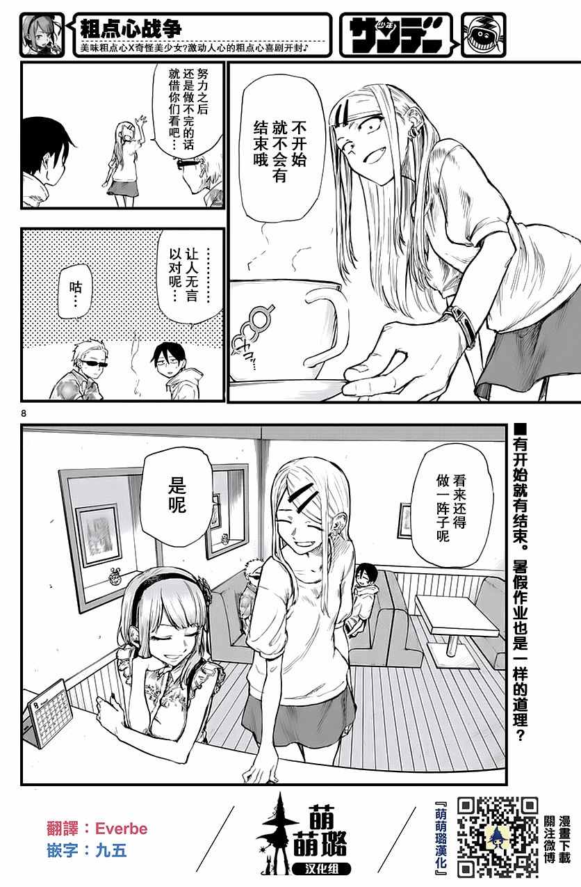 《粗点心战争》漫画最新章节第104话免费下拉式在线观看章节第【8】张图片