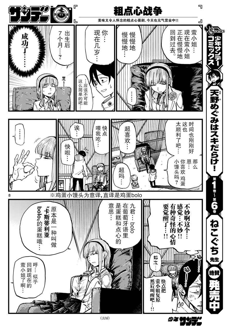 《粗点心战争》漫画最新章节第143话免费下拉式在线观看章节第【8】张图片