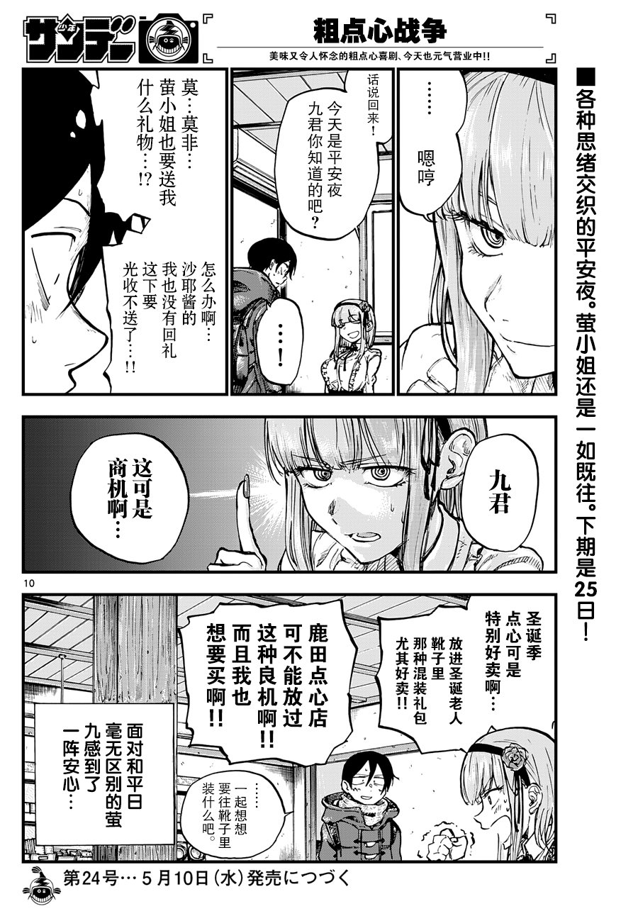 《粗点心战争》漫画最新章节第140话免费下拉式在线观看章节第【10】张图片