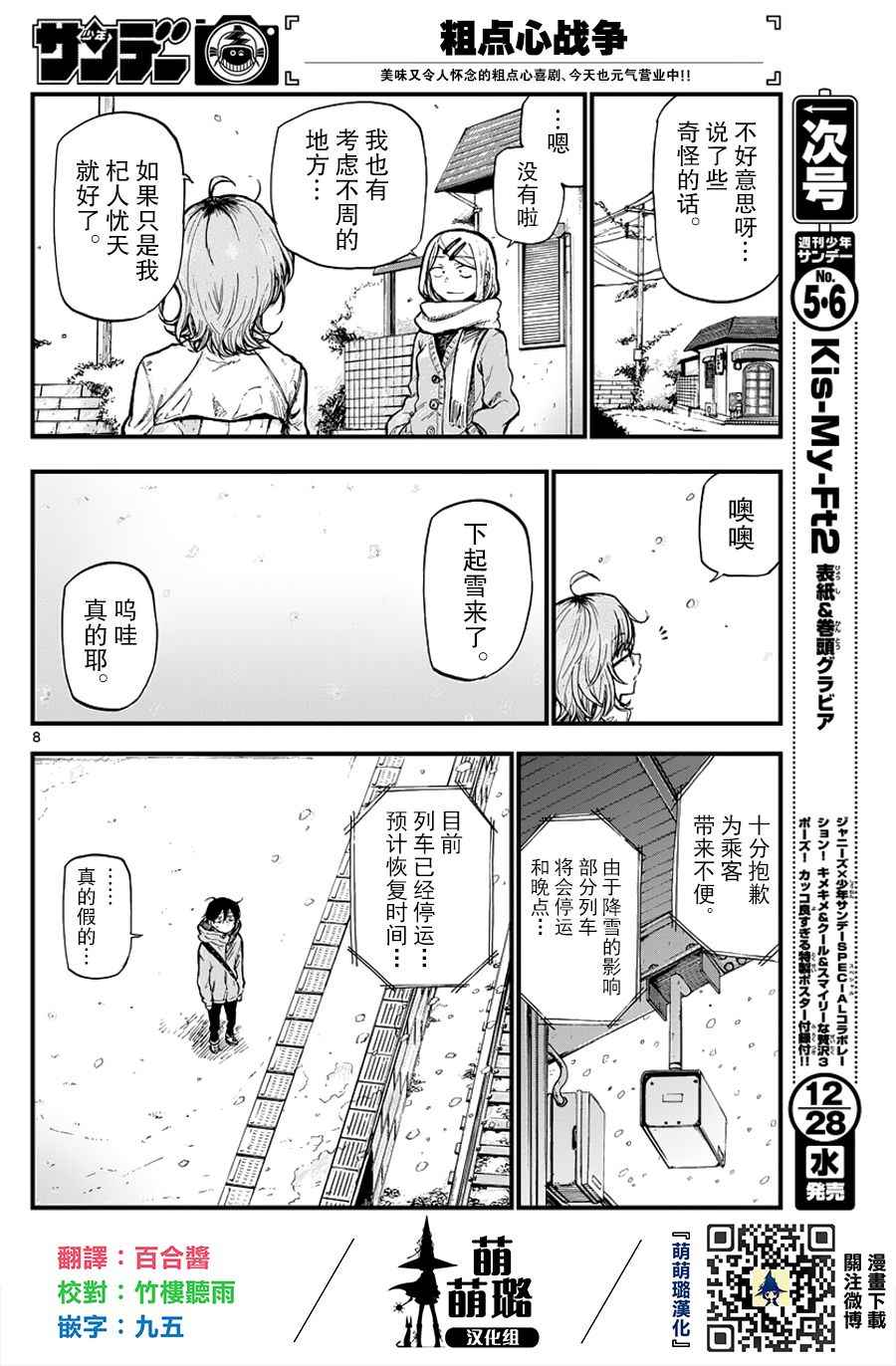 《粗点心战争》漫画最新章节第124话免费下拉式在线观看章节第【8】张图片