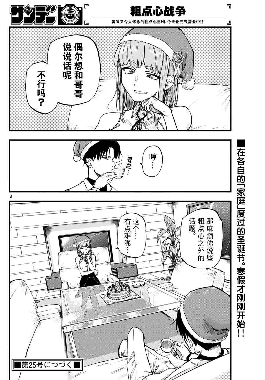 《粗点心战争》漫画最新章节第141话免费下拉式在线观看章节第【9】张图片