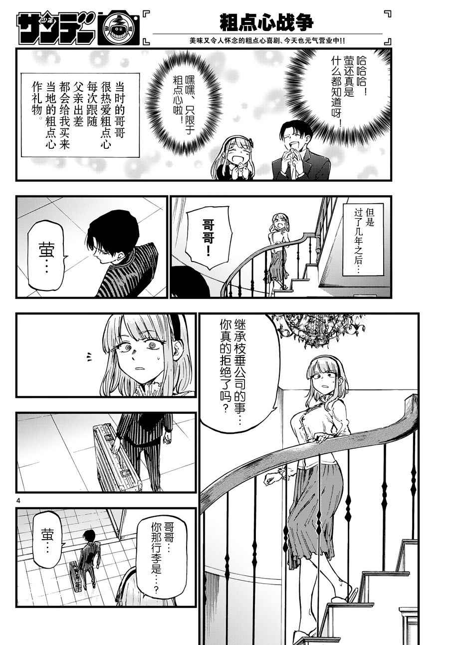 《粗点心战争》漫画最新章节第128话免费下拉式在线观看章节第【4】张图片