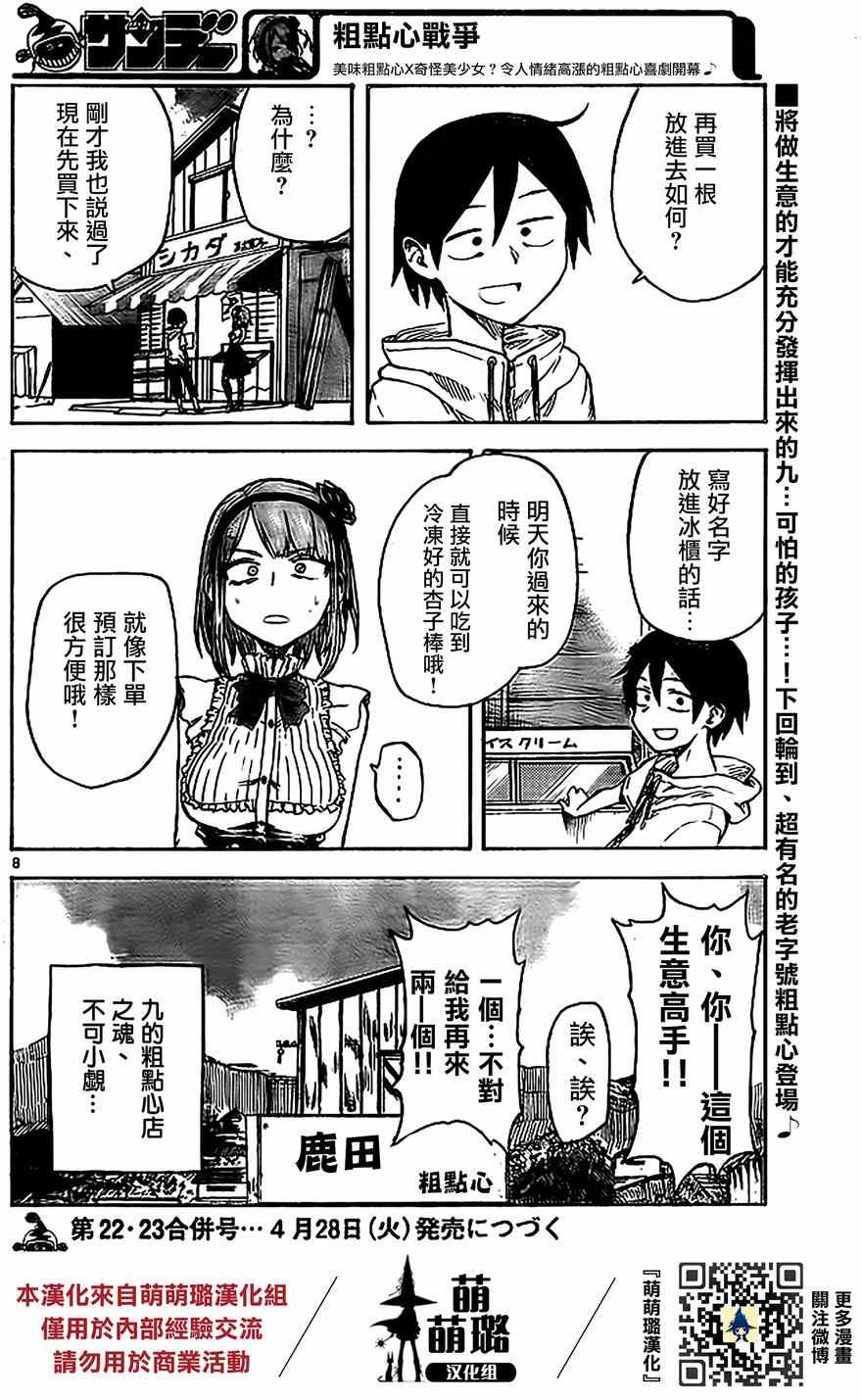 《粗点心战争》漫画最新章节第47话免费下拉式在线观看章节第【9】张图片