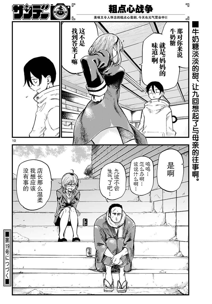 《粗点心战争》漫画最新章节第136话免费下拉式在线观看章节第【10】张图片