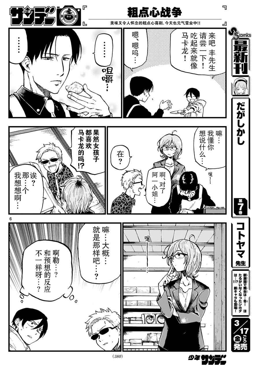 《粗点心战争》漫画最新章节第134话免费下拉式在线观看章节第【6】张图片