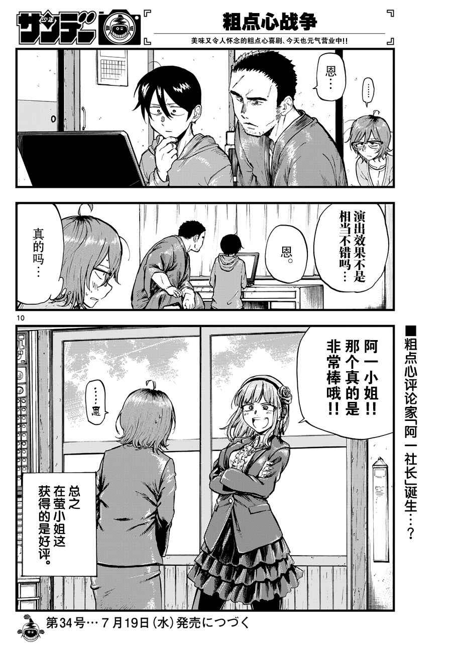 《粗点心战争》漫画最新章节第150话免费下拉式在线观看章节第【10】张图片