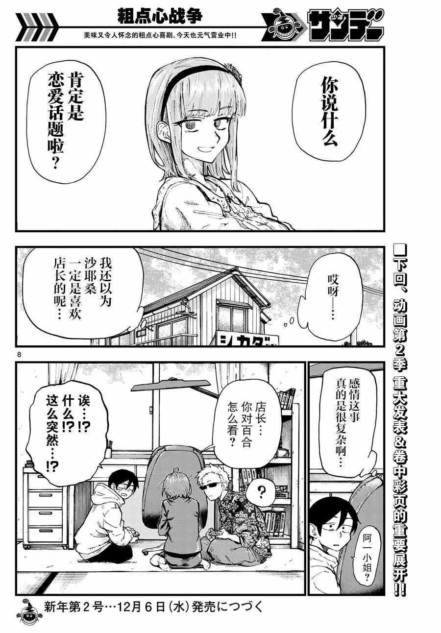 《粗点心战争》漫画最新章节第169话免费下拉式在线观看章节第【8】张图片