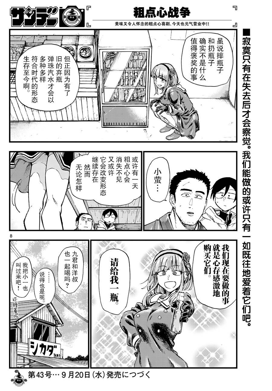 《粗点心战争》漫画最新章节第158话免费下拉式在线观看章节第【8】张图片