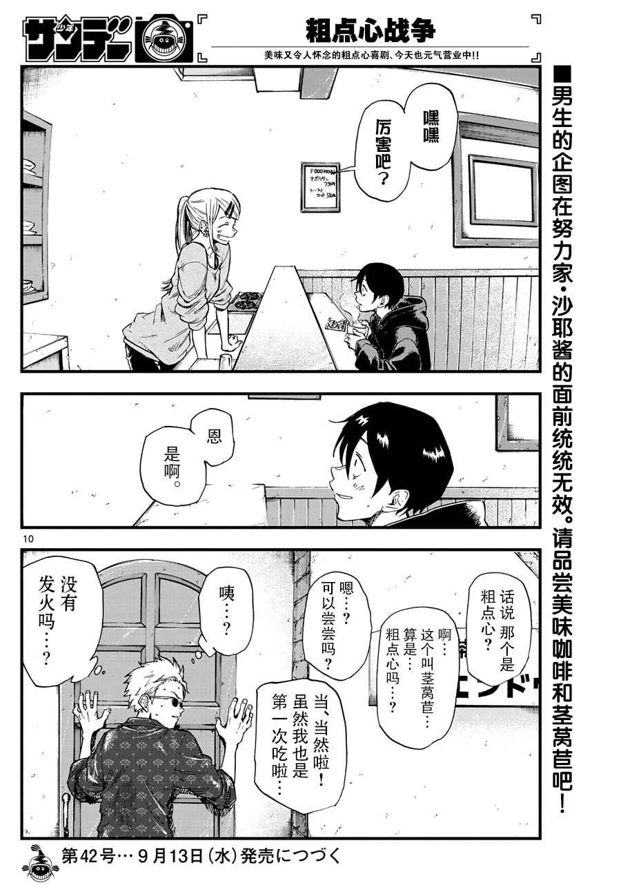 《粗点心战争》漫画最新章节第157话免费下拉式在线观看章节第【10】张图片