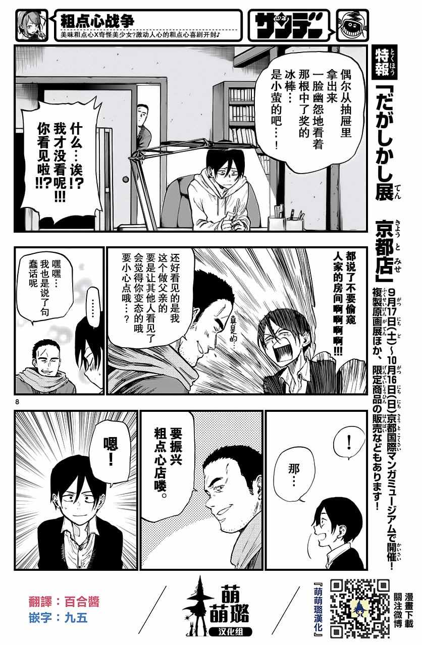 《粗点心战争》漫画最新章节第109话免费下拉式在线观看章节第【8】张图片