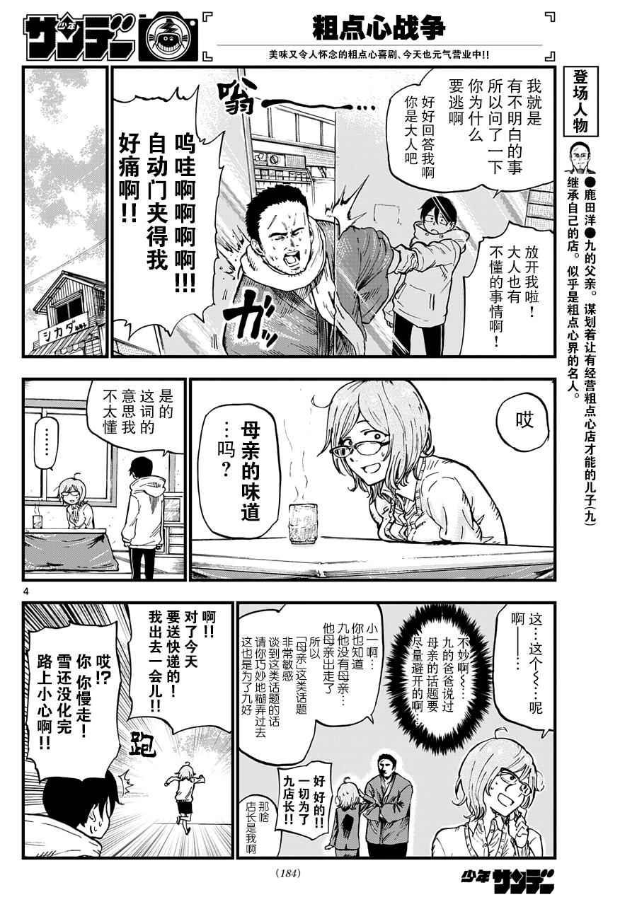 《粗点心战争》漫画最新章节第136话免费下拉式在线观看章节第【4】张图片