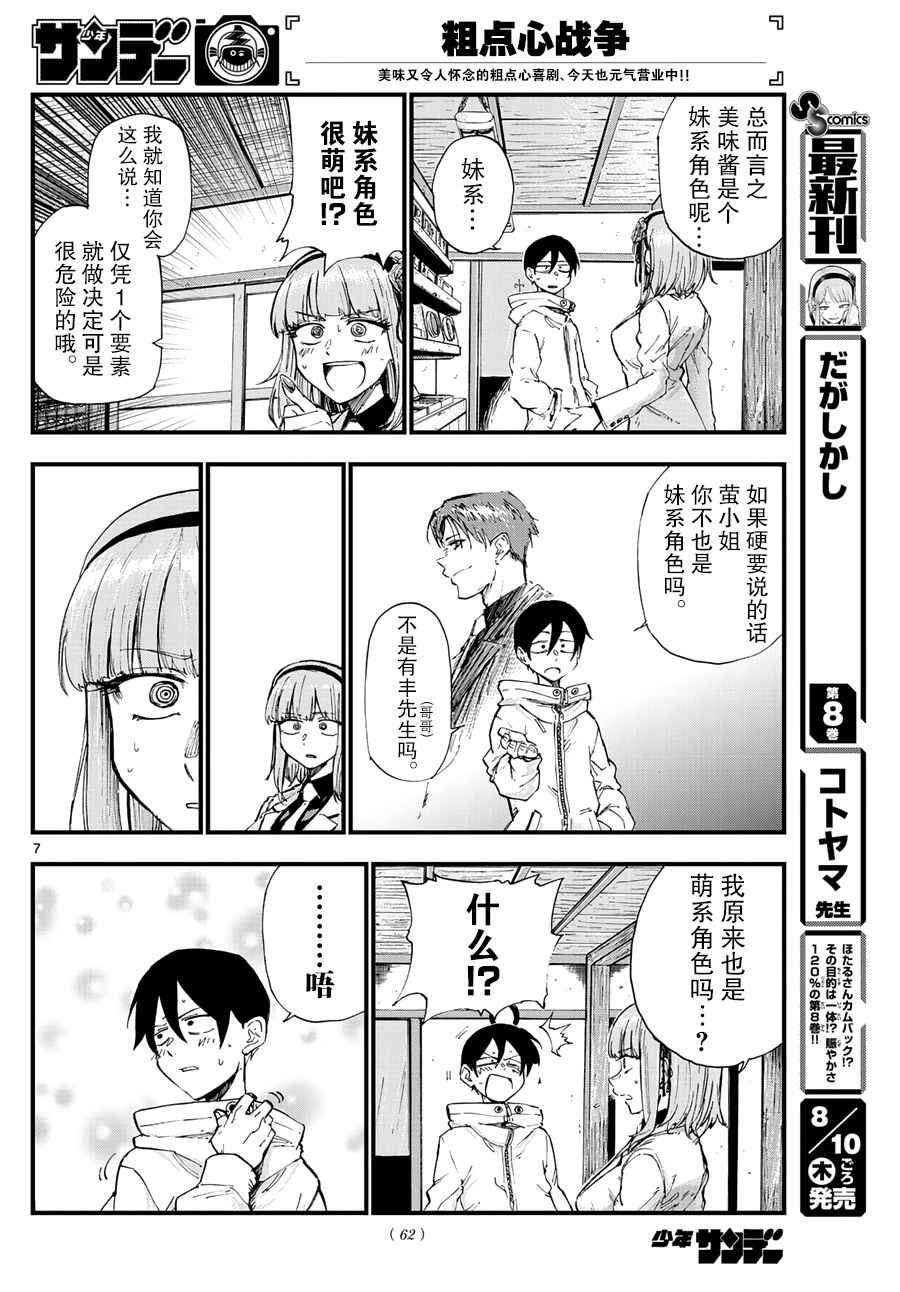 《粗点心战争》漫画最新章节第154话免费下拉式在线观看章节第【8】张图片