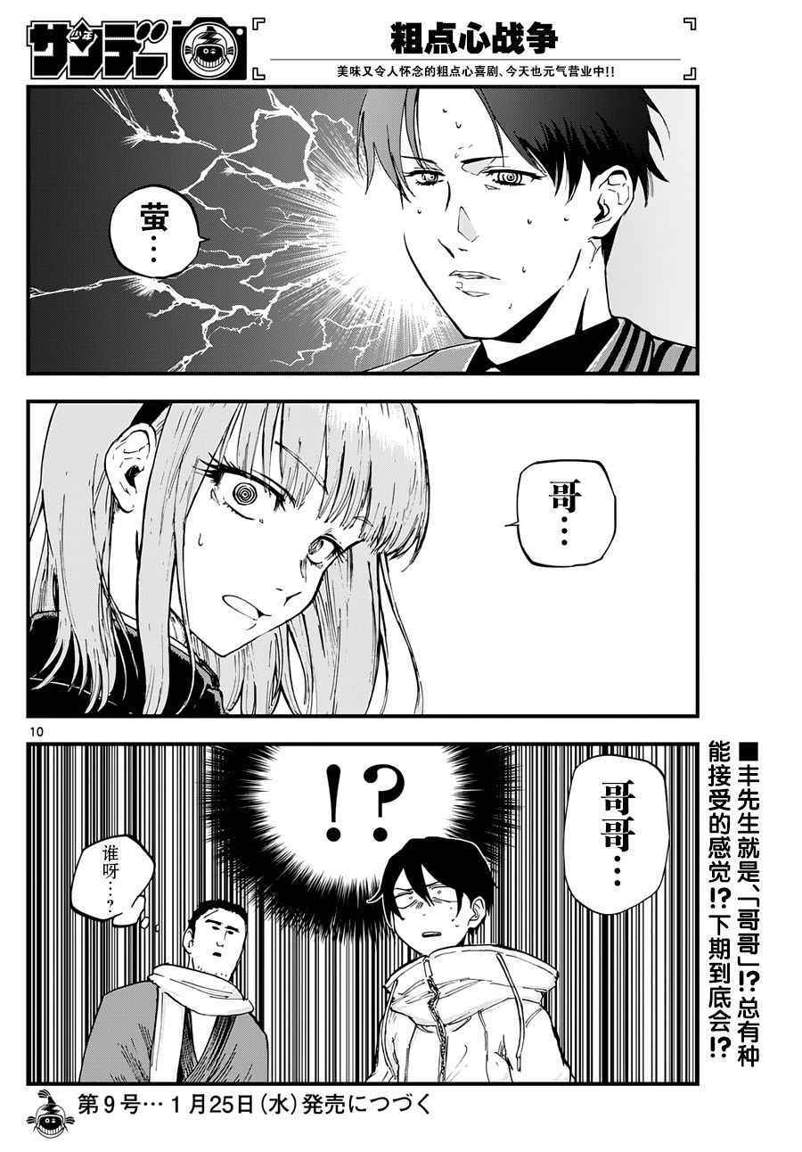 《粗点心战争》漫画最新章节第127话免费下拉式在线观看章节第【10】张图片