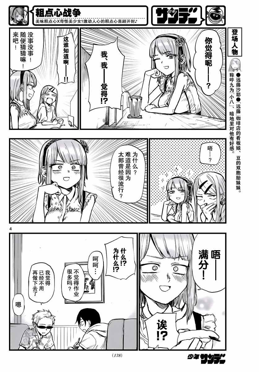 《粗点心战争》漫画最新章节第104话免费下拉式在线观看章节第【4】张图片