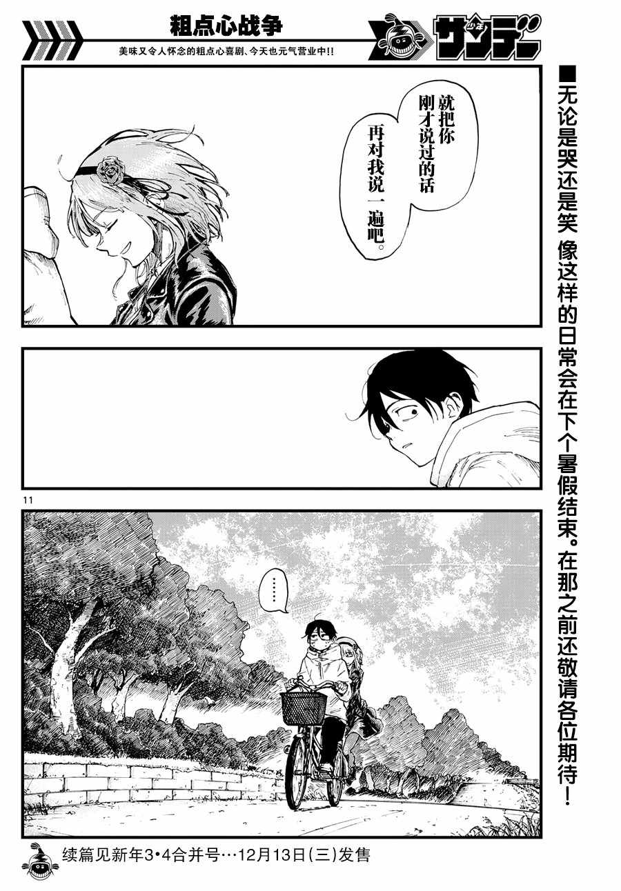 《粗点心战争》漫画最新章节第170话免费下拉式在线观看章节第【11】张图片