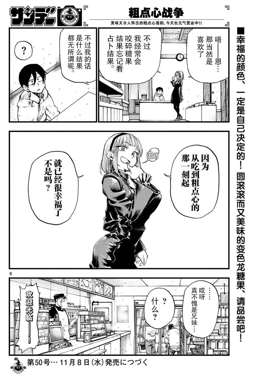 《粗点心战争》漫画最新章节第165话免费下拉式在线观看章节第【8】张图片