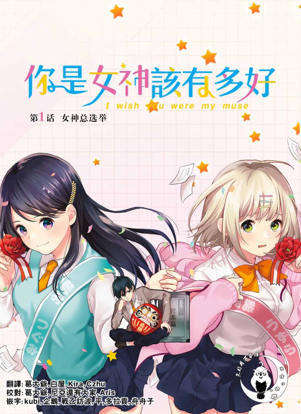 《你是女神该有多好》漫画最新章节第1话免费下拉式在线观看章节第【1】张图片