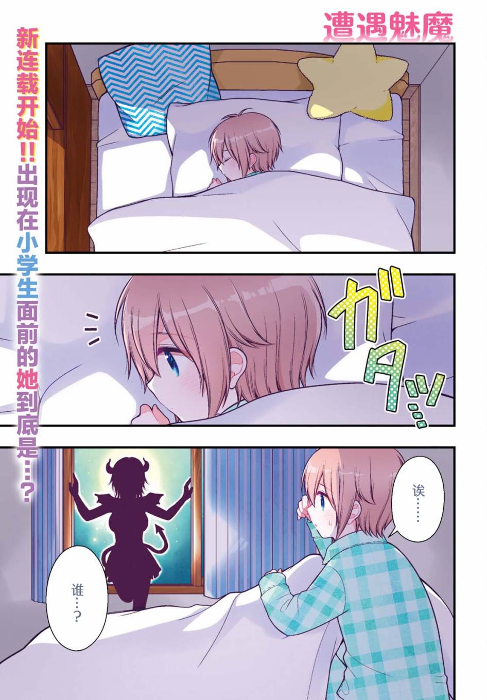 《奈姆酱不让我睡！》漫画最新章节第1话免费下拉式在线观看章节第【1】张图片