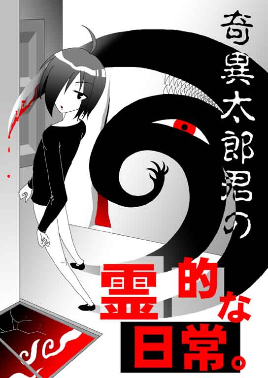 《奇异太郎君的灵异日常》漫画最新章节第1话免费下拉式在线观看章节第【1】张图片