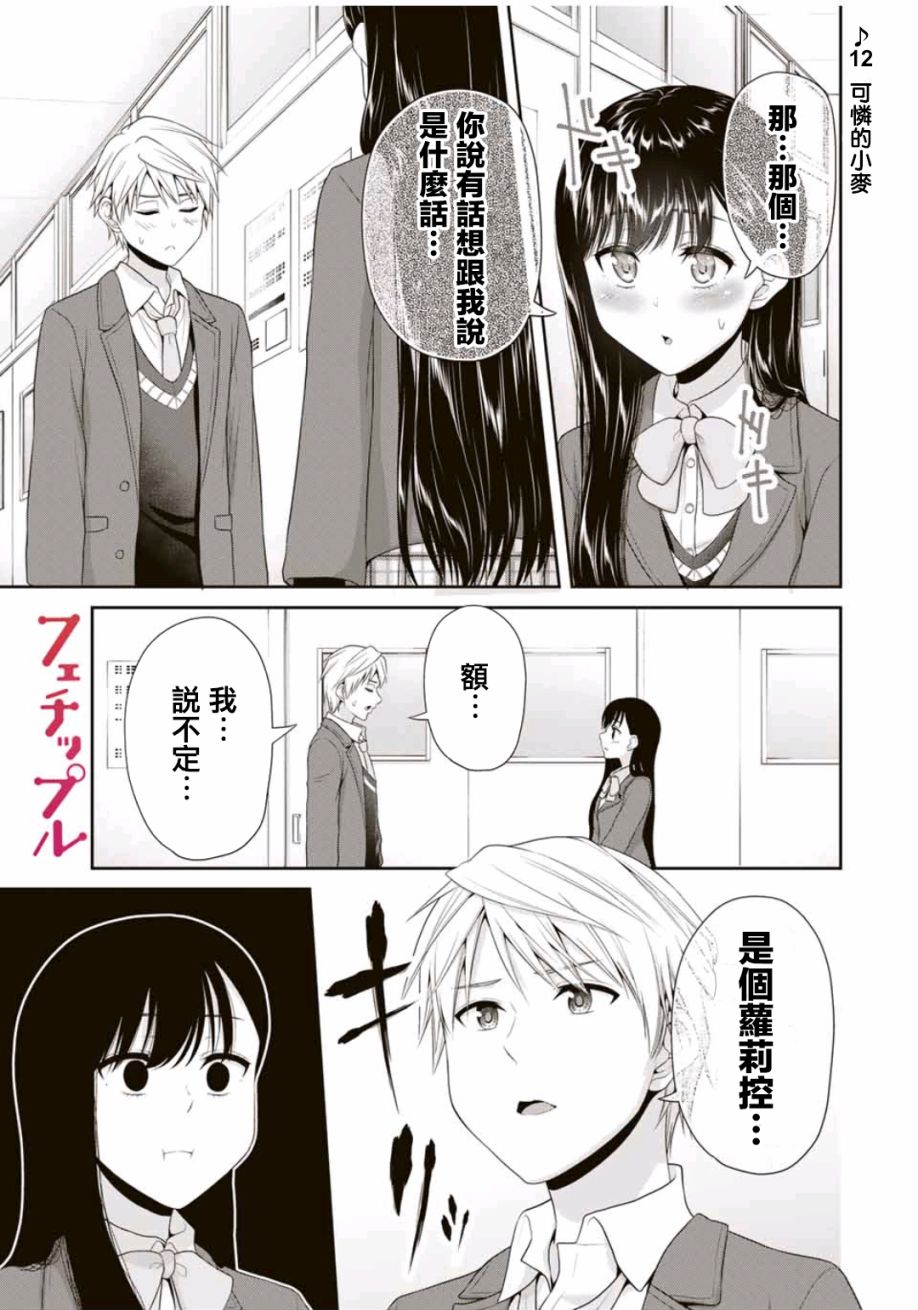 《恋物循环》漫画最新章节第12话 可怜的小梦免费下拉式在线观看章节第【1】张图片