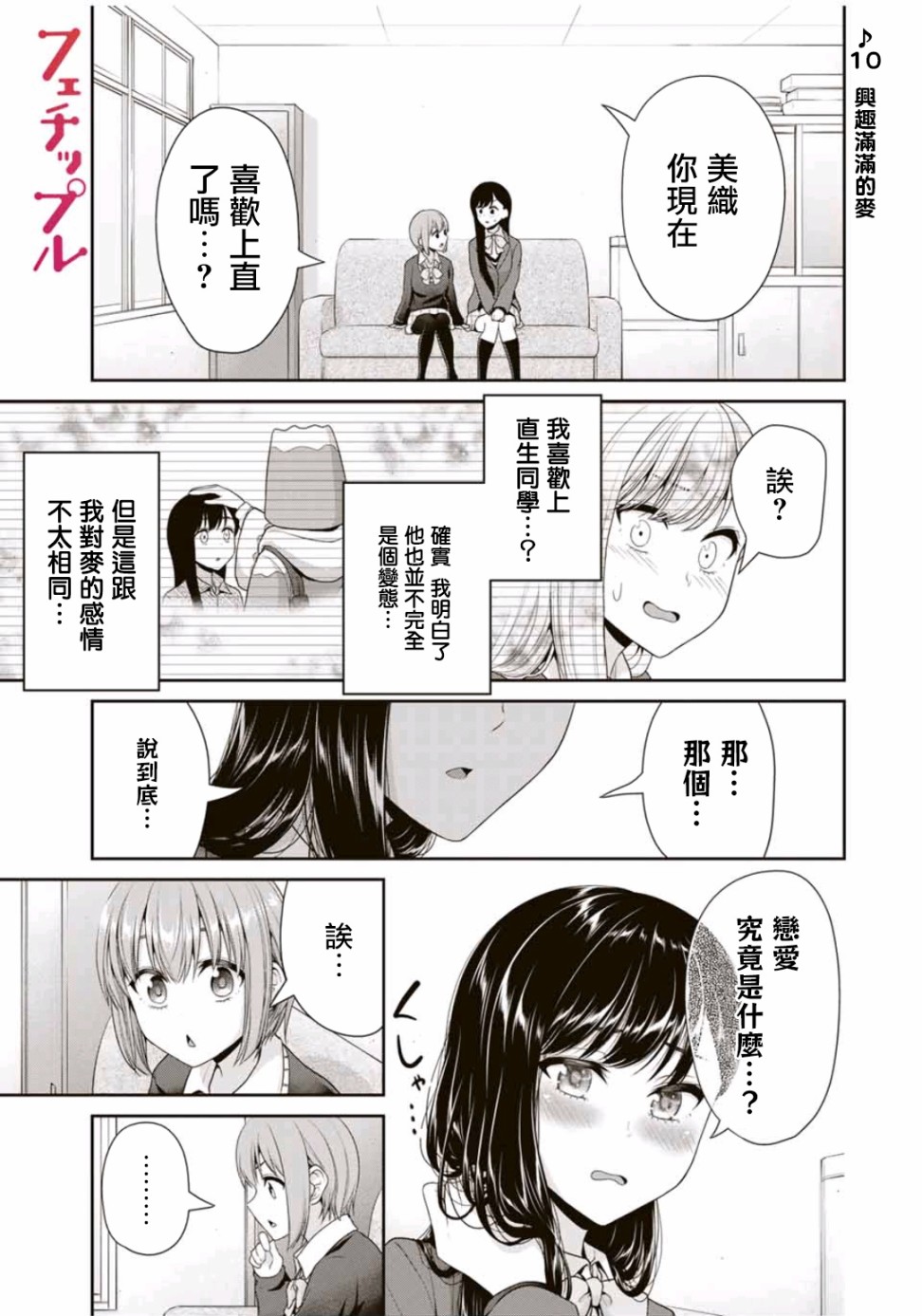 《恋物循环》漫画最新章节第10话 兴趣满满的爱免费下拉式在线观看章节第【1】张图片