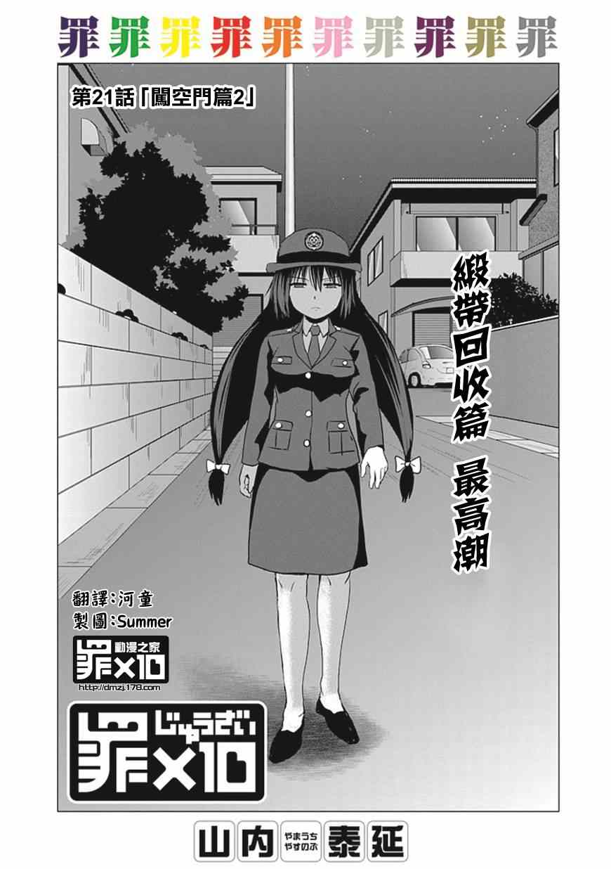 《十罪》漫画最新章节第21话免费下拉式在线观看章节第【1】张图片