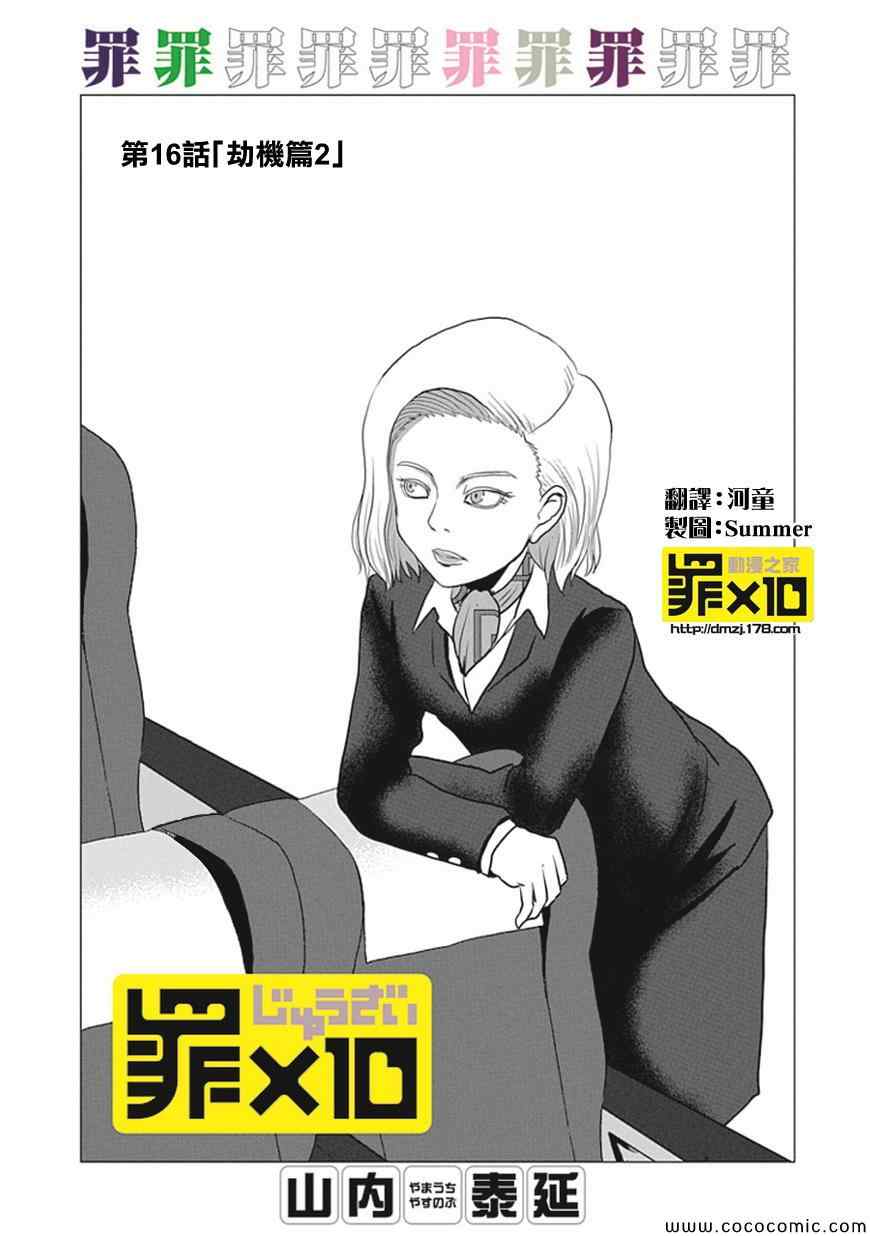 《十罪》漫画最新章节第16话免费下拉式在线观看章节第【1】张图片