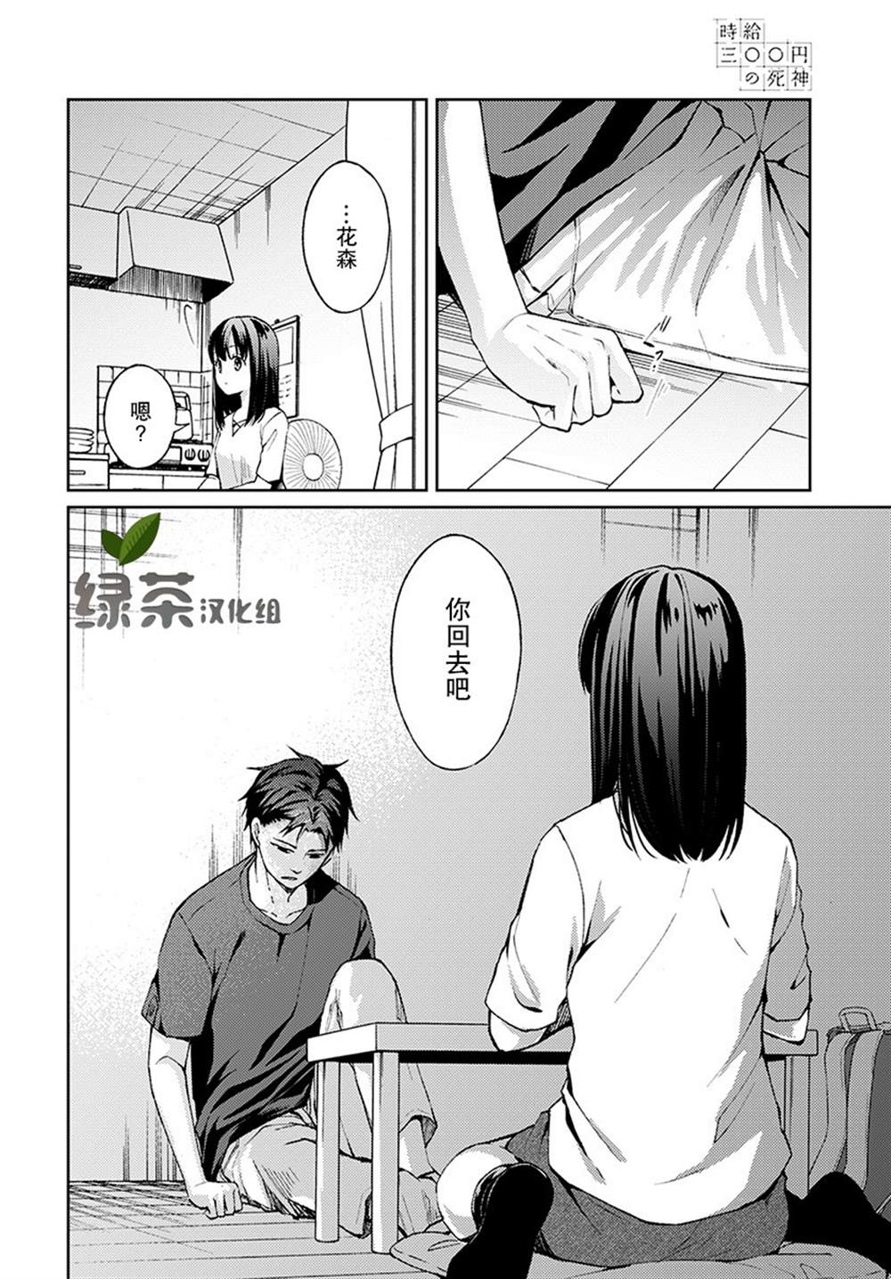 《时薪300日元的死神》漫画最新章节第2话免费下拉式在线观看章节第【10】张图片