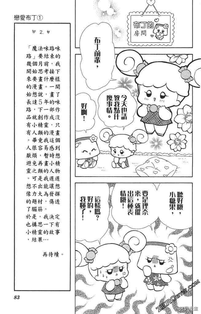 《恋爱布丁》漫画最新章节第1卷免费下拉式在线观看章节第【82】张图片