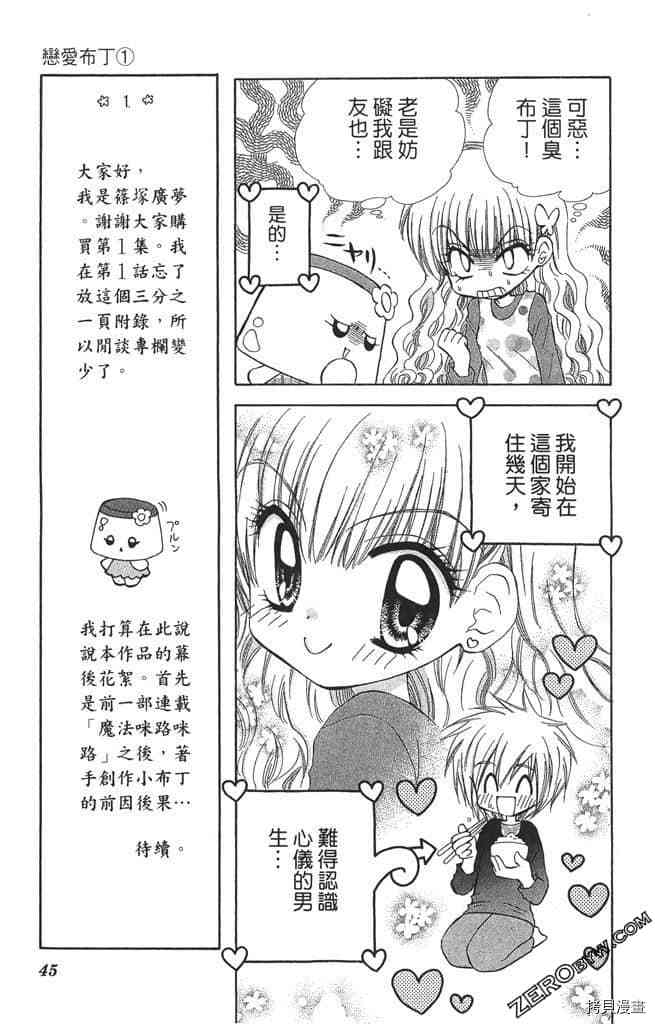 《恋爱布丁》漫画最新章节第1卷免费下拉式在线观看章节第【44】张图片