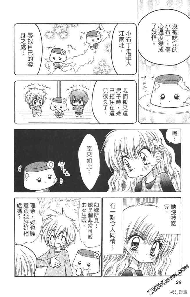 《恋爱布丁》漫画最新章节第1卷免费下拉式在线观看章节第【27】张图片