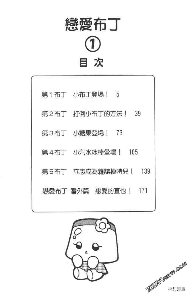 《恋爱布丁》漫画最新章节第1卷免费下拉式在线观看章节第【3】张图片