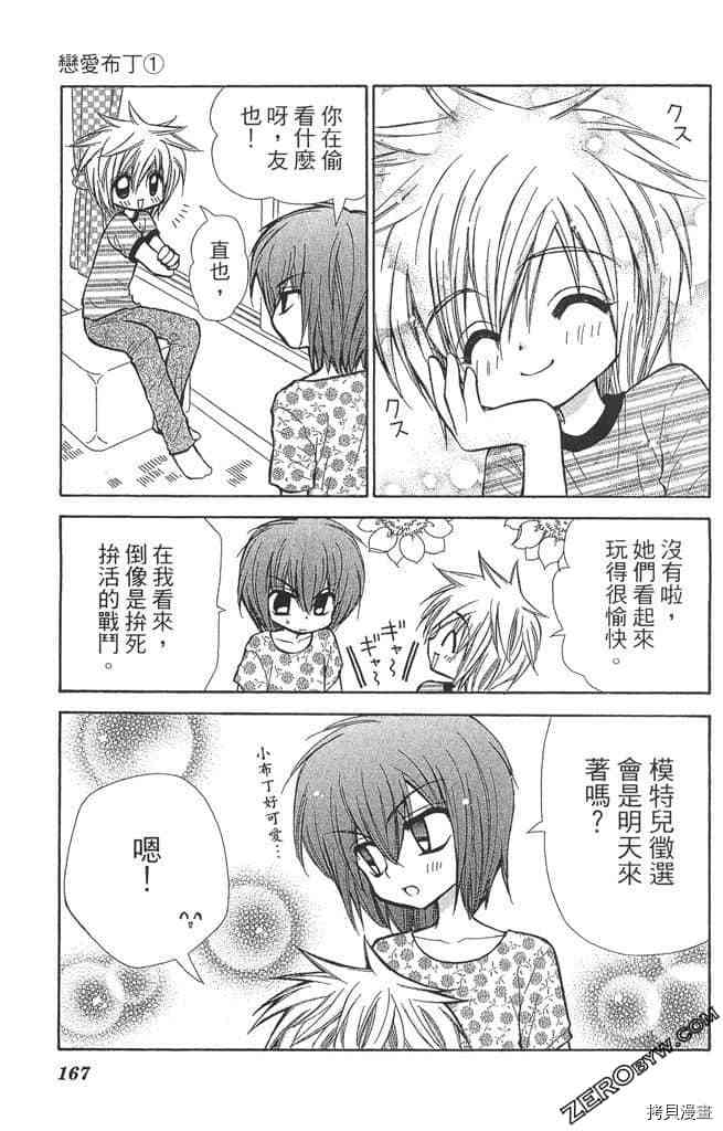 《恋爱布丁》漫画最新章节第1卷免费下拉式在线观看章节第【166】张图片