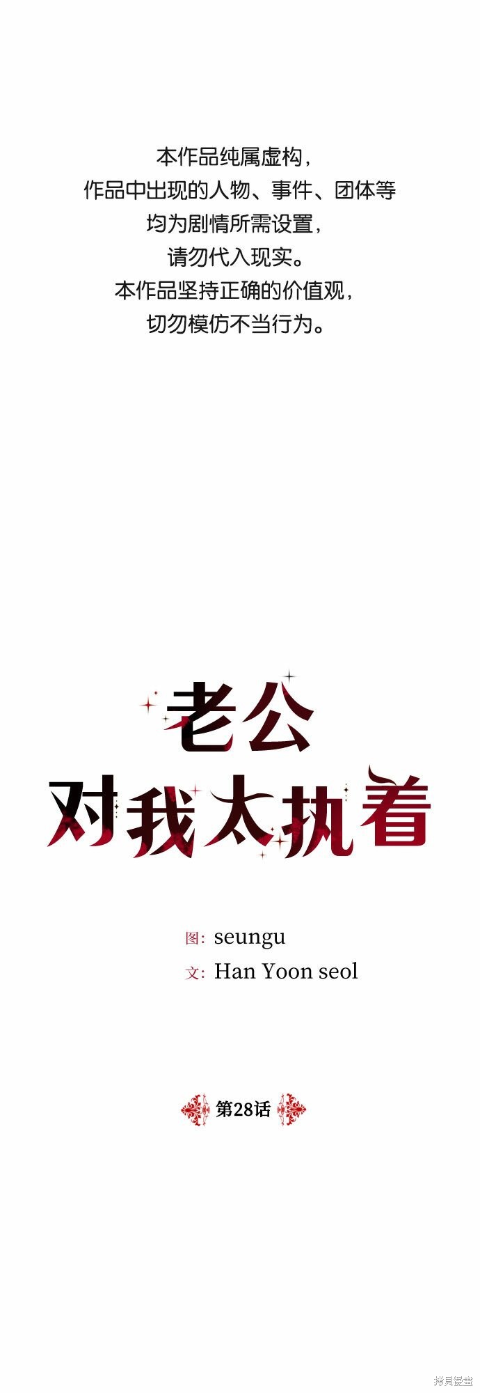 《执著于我的西沃尔顿公爵》漫画最新章节第28话免费下拉式在线观看章节第【1】张图片