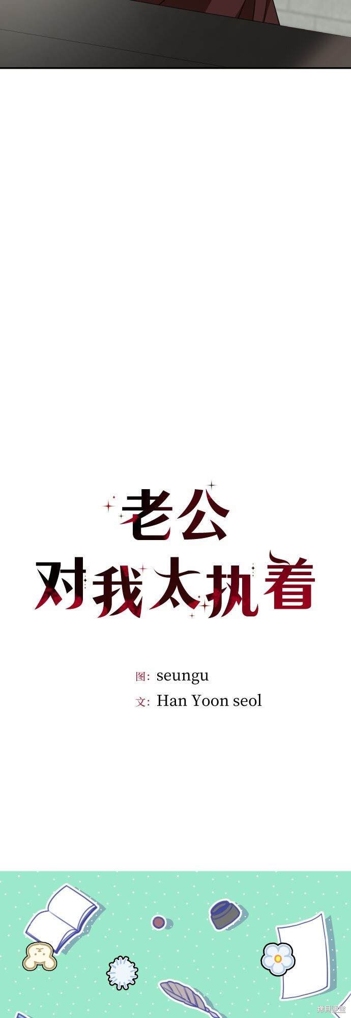 《执著于我的西沃尔顿公爵》漫画最新章节第35话免费下拉式在线观看章节第【9】张图片