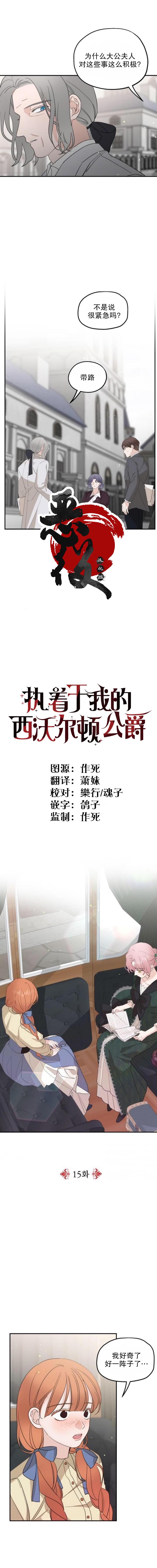 《执著于我的西沃尔顿公爵》漫画最新章节第15话免费下拉式在线观看章节第【3】张图片